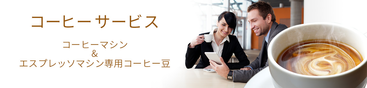 コーヒーサービス:コーヒーマシン&エスプレッソマシン専用コーヒー豆
